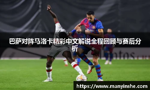 巴萨对阵马洛卡精彩中文解说全程回顾与赛后分析