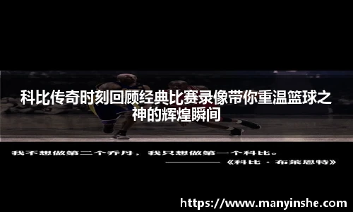 科比传奇时刻回顾经典比赛录像带你重温篮球之神的辉煌瞬间