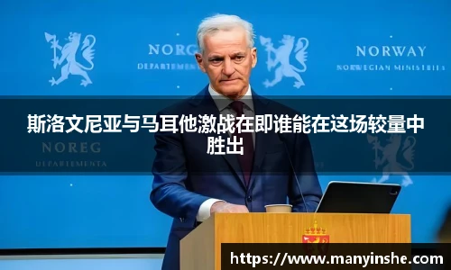 斯洛文尼亚与马耳他激战在即谁能在这场较量中胜出