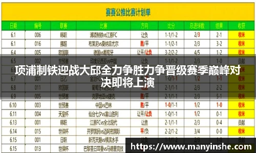 项浦制铁迎战大邱全力争胜力争晋级赛季巅峰对决即将上演