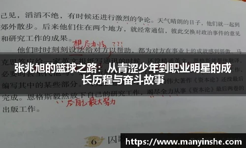张兆旭的篮球之路：从青涩少年到职业明星的成长历程与奋斗故事