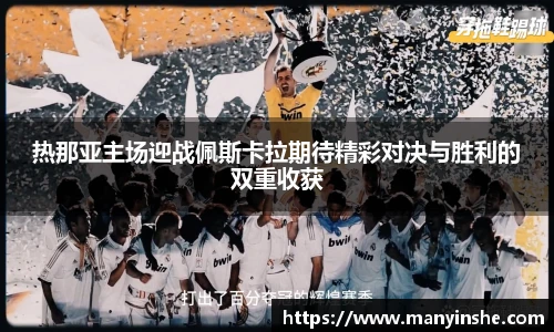 热那亚主场迎战佩斯卡拉期待精彩对决与胜利的双重收获