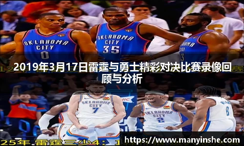 2019年3月17日雷霆与勇士精彩对决比赛录像回顾与分析