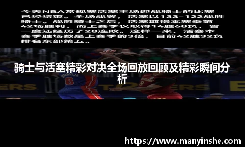 骑士与活塞精彩对决全场回放回顾及精彩瞬间分析
