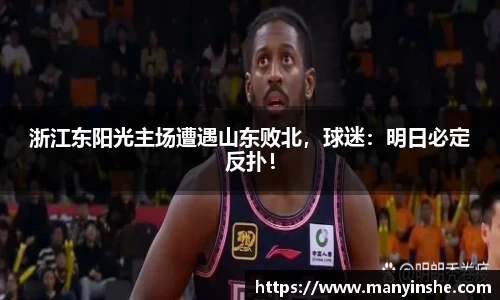 浙江东阳光主场遭遇山东败北，球迷：明日必定反扑！