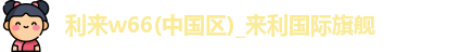 w66国际